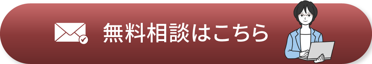 無料相談はこちら