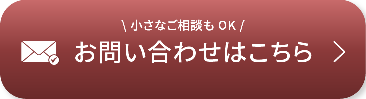お問い合わせはこちら