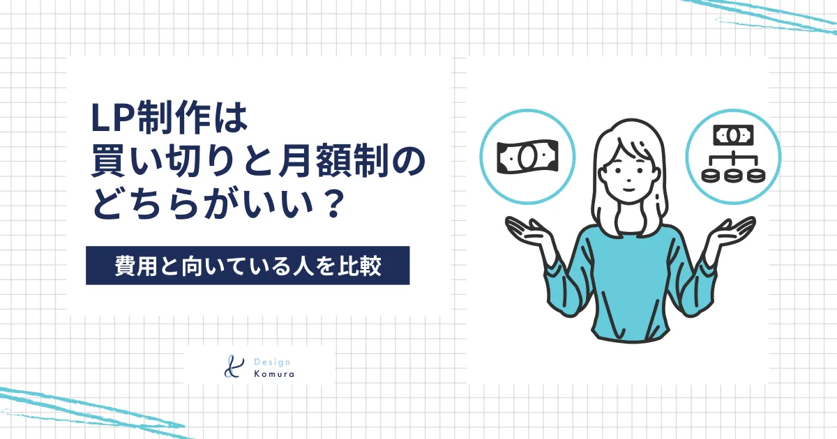 lp制作は買い切りと月額どちらがいい?