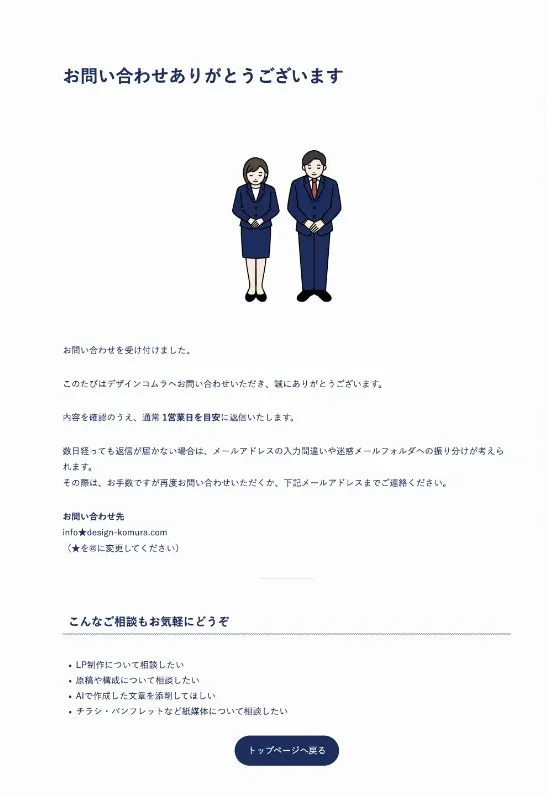 フォーム送信後に表示されるサンクスページの例