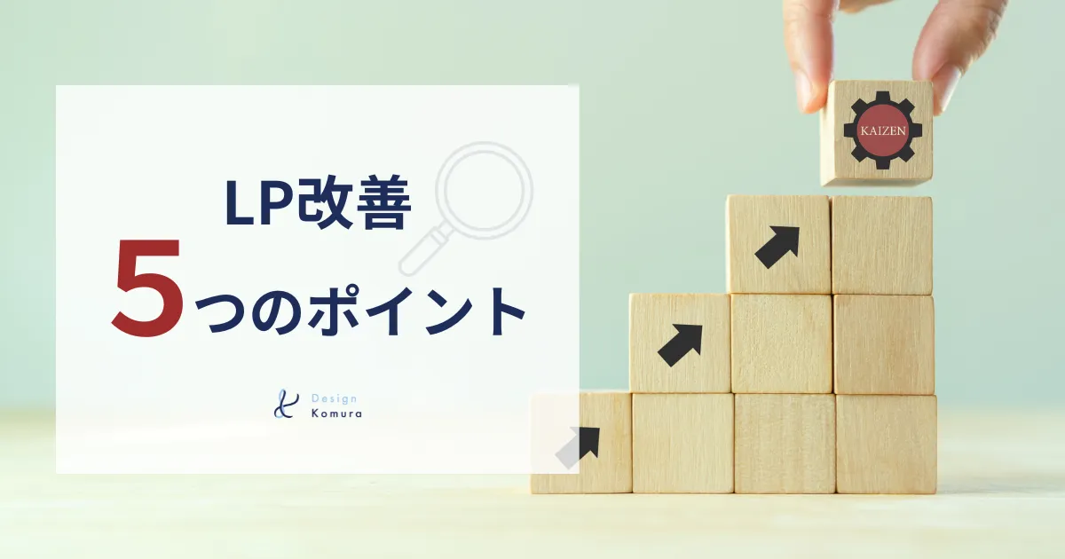 lp改善 5つのポイント