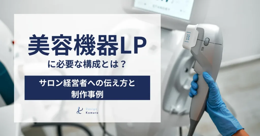 美容機器LPに必要な構成とは?