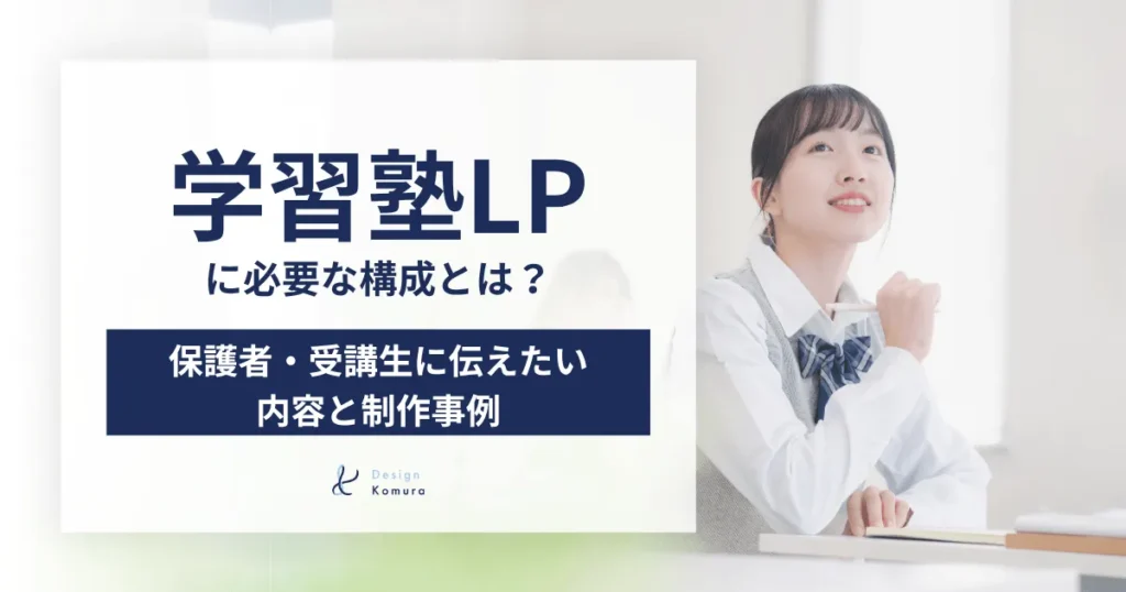 学習塾LPに必要な構成とは？