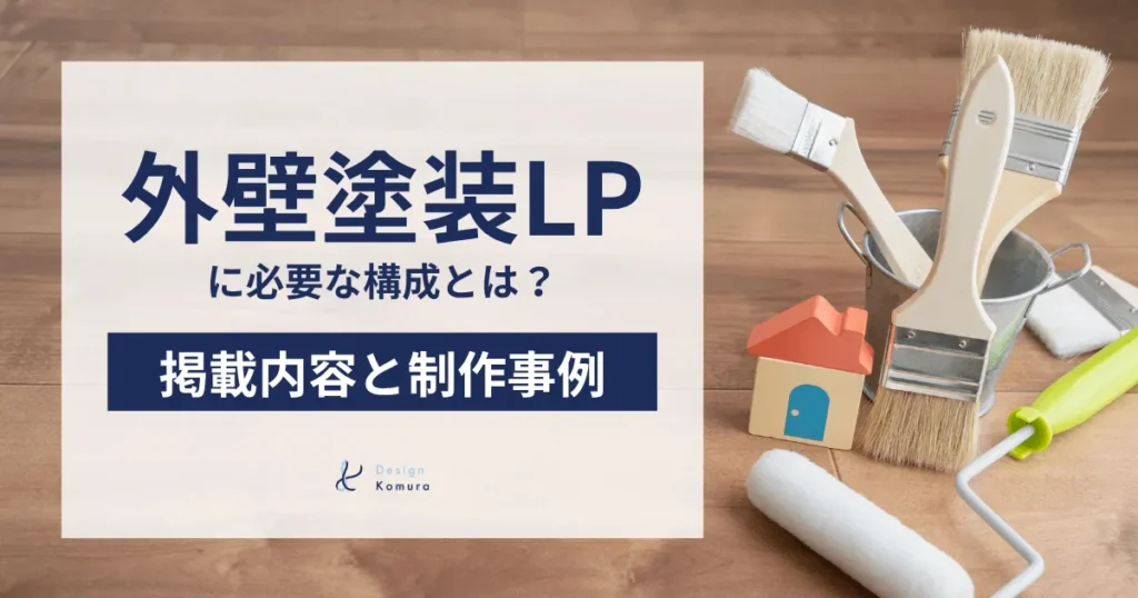 外壁塗装LPに必要な構成とは?掲載内容と制作事例を紹介