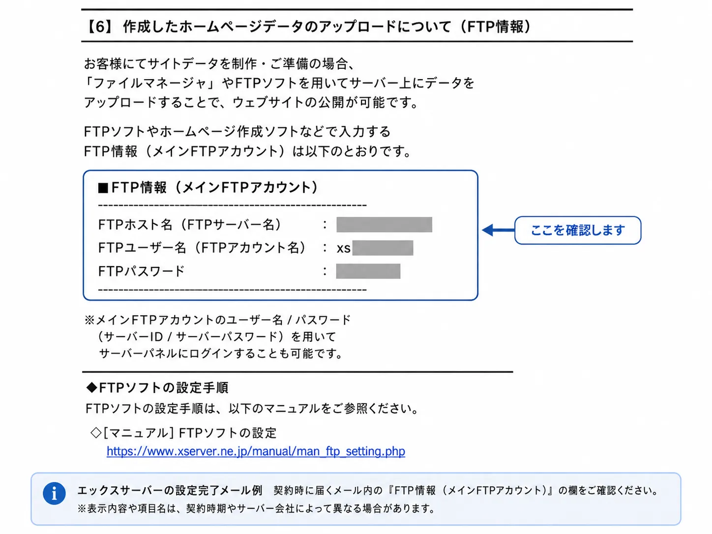 エックスサーバーの設定完了メールに記載されたFTP情報の確認箇所