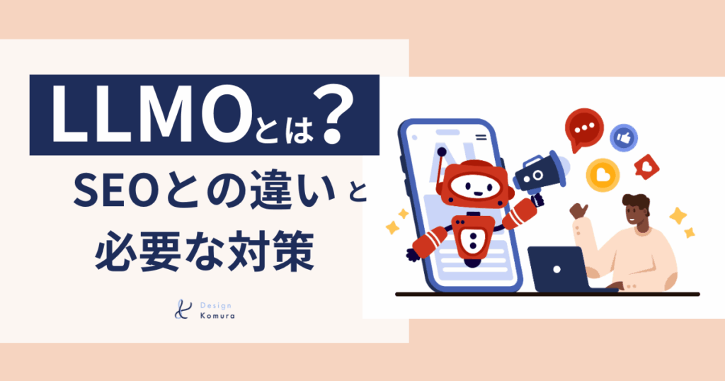 LLMOとは?SEOとの違いと本当に必要な対策