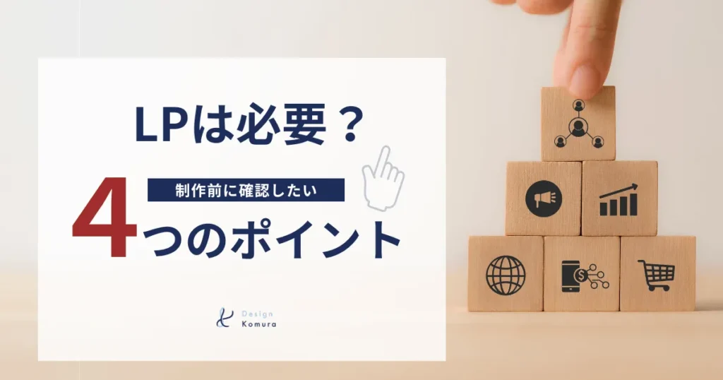 LPは必要?制作前に確認したい4つの判断ポイント