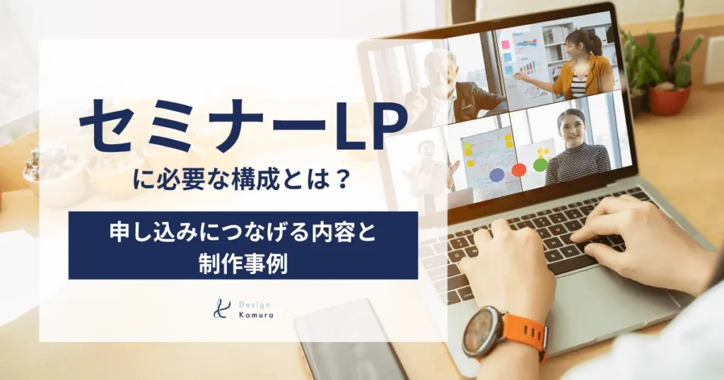 セミナーLPに必要な構成とは？