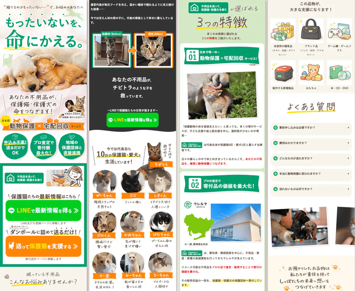 不用品寄付サービスのLP全体