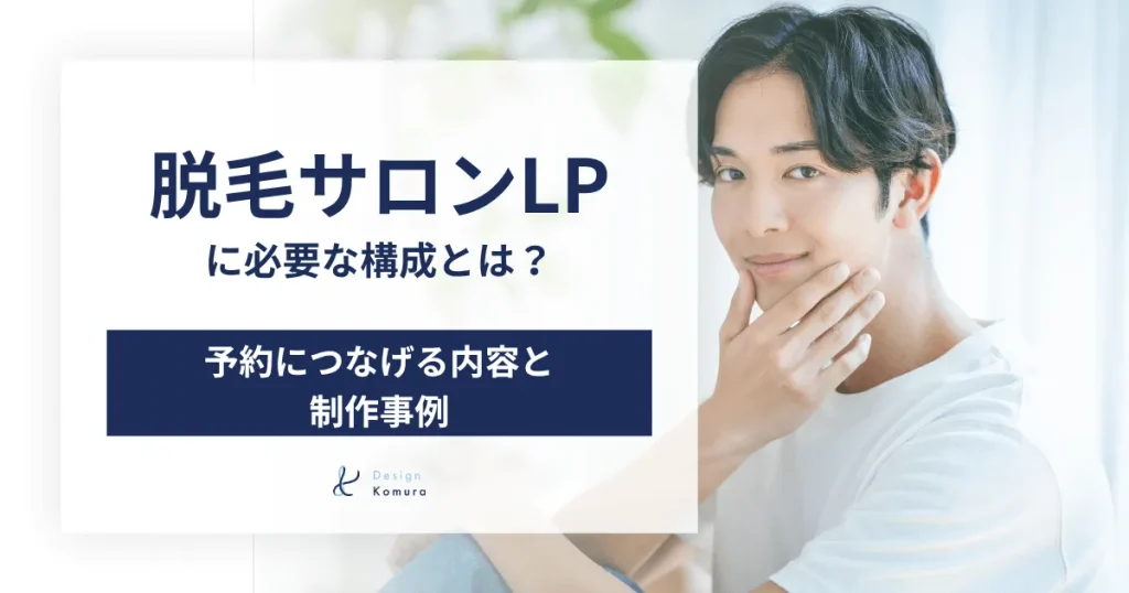 メンズ脱毛サロンLPに必要な構成とは？予約につなげる内容と制作事例
