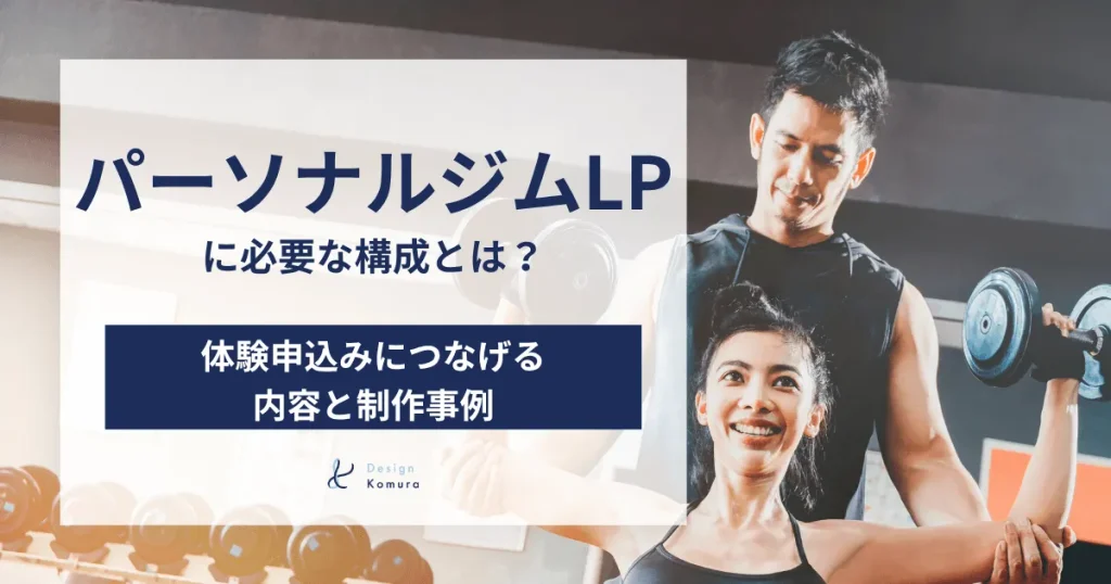 パーソナルジムLPに必要な構成とは？体験申込みにつなげる内容と制作事例