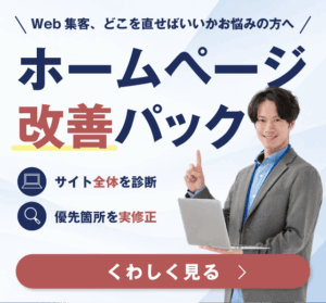 ホームページ改善パックのサービス紹介ページはこちら